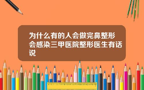 为什么有的人会做完鼻整形会感染三甲医院整形医生有话说