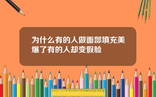 为什么有的人做面部填充美爆了有的人却变假脸