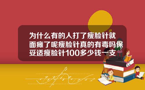 为什么有的人打了瘦脸针就面瘫了呢瘦脸针真的有毒吗保妥适瘦脸针100多少钱一支