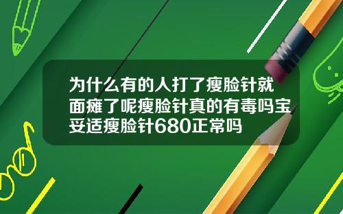 为什么有的人打了瘦脸针就面瘫了呢瘦脸针真的有毒吗宝妥适瘦脸针680正常吗