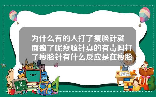 为什么有的人打了瘦脸针就面瘫了呢瘦脸针真的有毒吗打了瘦脸针有什么反应是在瘦脸吗