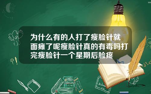 为什么有的人打了瘦脸针就面瘫了呢瘦脸针真的有毒吗打完瘦脸针一个星期后脸疼