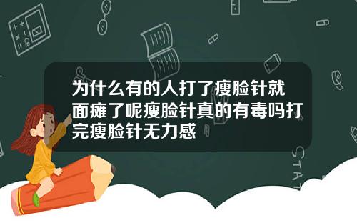 为什么有的人打了瘦脸针就面瘫了呢瘦脸针真的有毒吗打完瘦脸针无力感