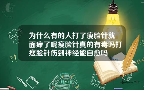 为什么有的人打了瘦脸针就面瘫了呢瘦脸针真的有毒吗打瘦脸针伤到神经能自愈吗