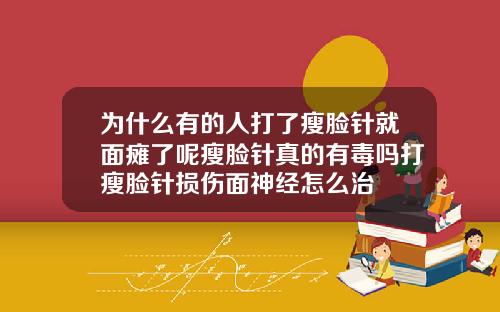 为什么有的人打了瘦脸针就面瘫了呢瘦脸针真的有毒吗打瘦脸针损伤面神经怎么治