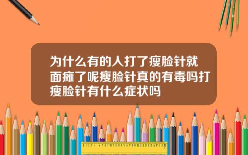 为什么有的人打了瘦脸针就面瘫了呢瘦脸针真的有毒吗打瘦脸针有什么症状吗
