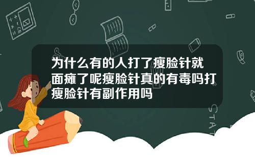 为什么有的人打了瘦脸针就面瘫了呢瘦脸针真的有毒吗打瘦脸针有副作用吗