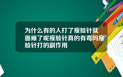 为什么有的人打了瘦脸针就面瘫了呢瘦脸针真的有毒吗瘦脸针打的副作用