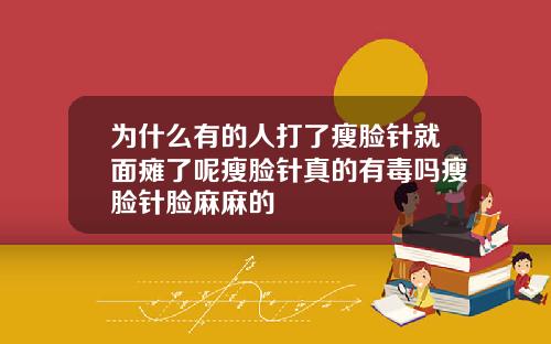 为什么有的人打了瘦脸针就面瘫了呢瘦脸针真的有毒吗瘦脸针脸麻麻的