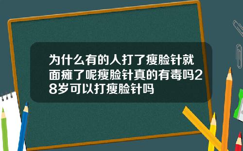 为什么有的人打了瘦脸针就面瘫了呢瘦脸针真的有毒吗28岁可以打瘦脸针吗