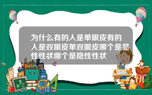 为什么有的人是单眼皮有的人是双眼皮单双眼皮哪个是显性性状哪个是隐性性状