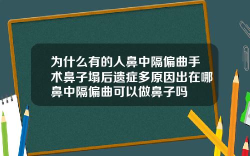 为什么有的人鼻中隔偏曲手术鼻子塌后遗症多原因出在哪鼻中隔偏曲可以做鼻子吗