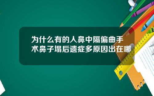 为什么有的人鼻中隔偏曲手术鼻子塌后遗症多原因出在哪
