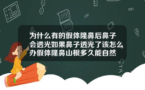为什么有的假体隆鼻后鼻子会透光如果鼻子透光了该怎么办假体隆鼻山根多久能自然