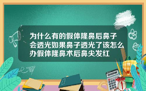 为什么有的假体隆鼻后鼻子会透光如果鼻子透光了该怎么办假体隆鼻术后鼻尖发红
