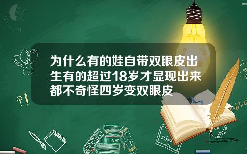 为什么有的娃自带双眼皮出生有的超过18岁才显现出来都不奇怪四岁变双眼皮