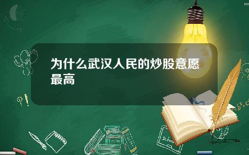 为什么武汉人民的炒股意愿最高
