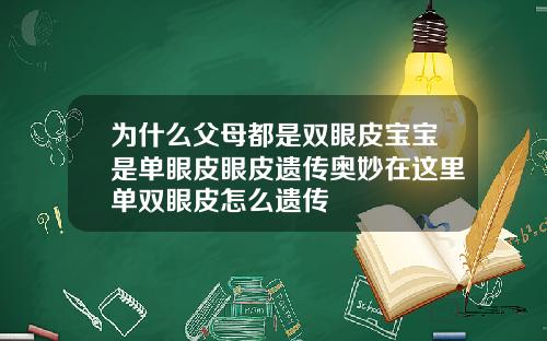 为什么父母都是双眼皮宝宝是单眼皮眼皮遗传奥妙在这里单双眼皮怎么遗传