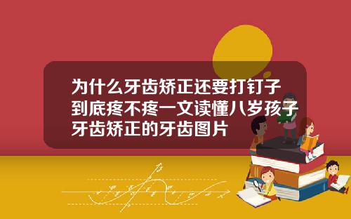 为什么牙齿矫正还要打钉子到底疼不疼一文读懂八岁孩子牙齿矫正的牙齿图片