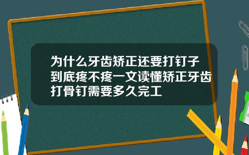 为什么牙齿矫正还要打钉子到底疼不疼一文读懂矫正牙齿打骨钉需要多久完工