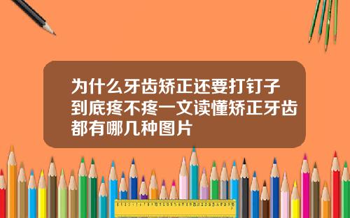 为什么牙齿矫正还要打钉子到底疼不疼一文读懂矫正牙齿都有哪几种图片