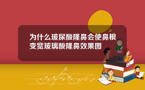 为什么玻尿酸隆鼻会使鼻根变宽玻璃酸隆鼻效果图