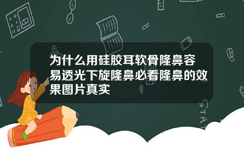 为什么用硅胶耳软骨隆鼻容易透光下旋隆鼻必看隆鼻的效果图片真实