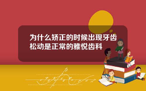 为什么矫正的时候出现牙齿松动是正常的雅悦齿科