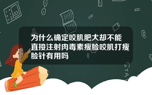 为什么确定咬肌肥大却不能直接注射肉毒素瘦脸咬肌打瘦脸针有用吗
