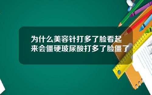 为什么美容针打多了脸看起来会僵硬玻尿酸打多了脸僵了