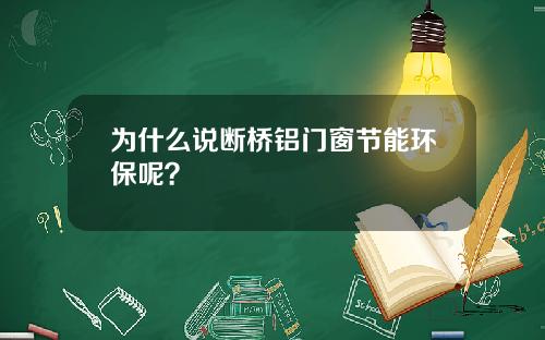 为什么说断桥铝门窗节能环保呢？