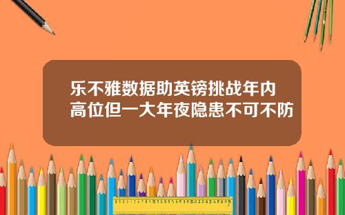 乐不雅数据助英镑挑战年内高位但一大年夜隐患不可不防