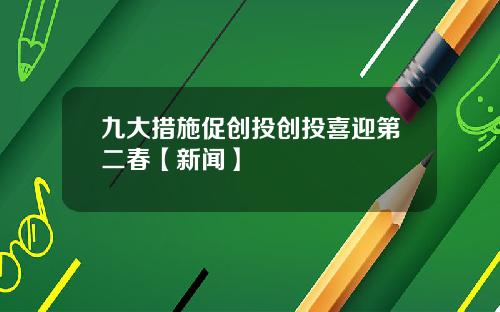九大措施促创投创投喜迎第二春【新闻】