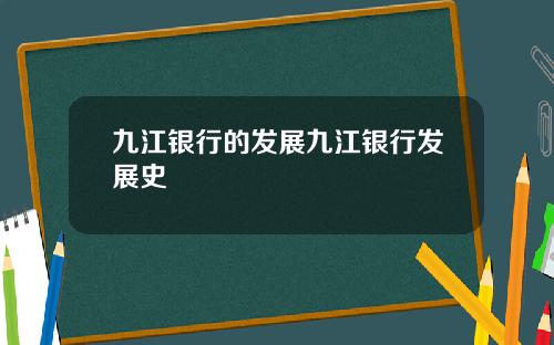 九江银行的发展九江银行发展史