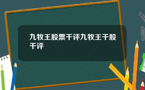 九牧王股票千评九牧王千股千评