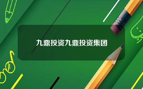 九鼎投资九鼎投资集团