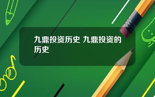 九鼎投资历史 九鼎投资的历史