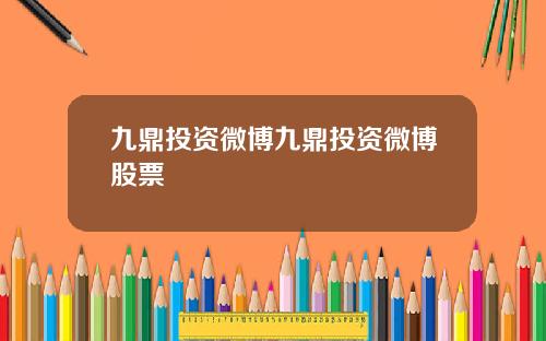 九鼎投资微博九鼎投资微博股票