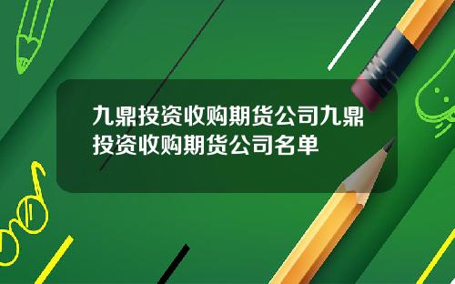 九鼎投资收购期货公司九鼎投资收购期货公司名单