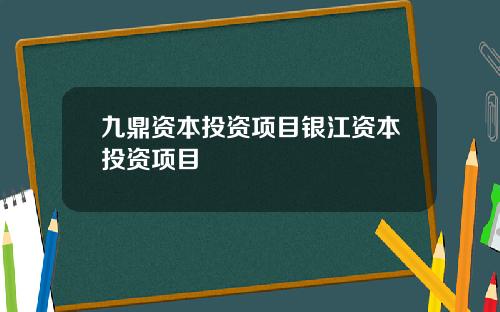 九鼎资本投资项目银江资本投资项目
