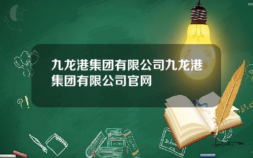九龙港集团有限公司九龙港集团有限公司官网