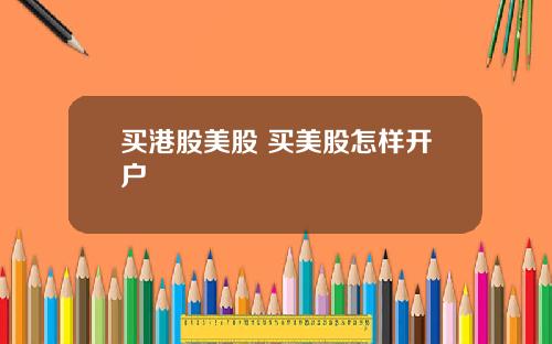 买港股美股 买美股怎样开户