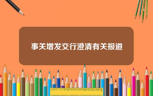 事关增发交行澄清有关报道