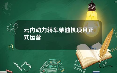 云内动力轿车柴油机项目正式运营