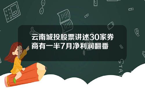云南城投股票讲述30家券商有一半7月净利润翻番