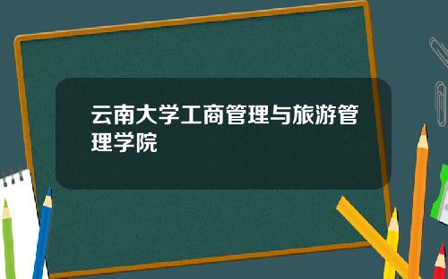 云南大学工商管理与旅游管理学院