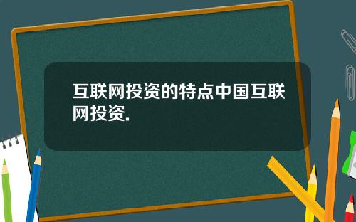 互联网投资的特点中国互联网投资.
