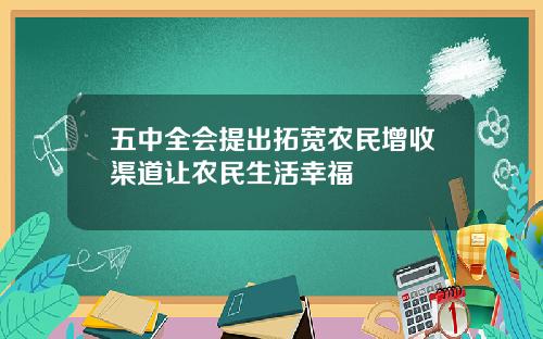 五中全会提出拓宽农民增收渠道让农民生活幸福