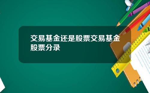 交易基金还是股票交易基金股票分录