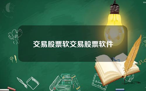 交易股票软交易股票软件